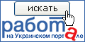 Работа на Украинском портале UAportal.com
http://banner.kiev.ua/